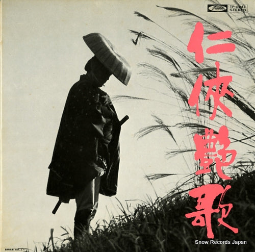 TOSHOBA RECORDING ORCHESTRA ninkyou enka TP-8247