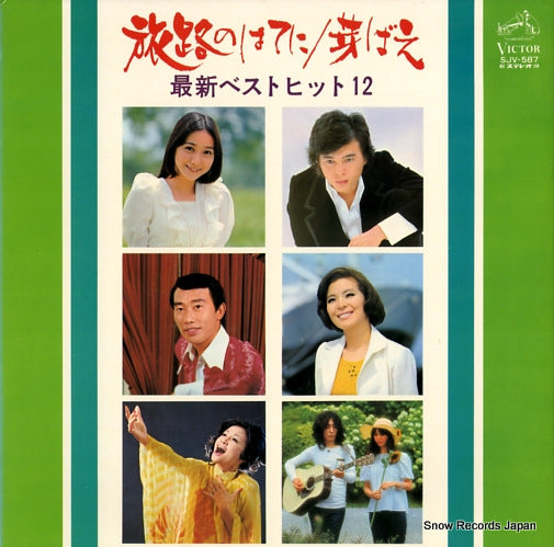 V/A tabiji no hateni/mebae saishin best hit 12 SJV-587