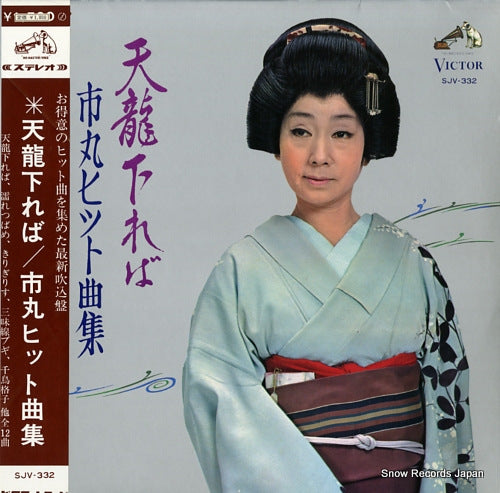 ICHIMARU tennryuu kudareba hits SJV-332