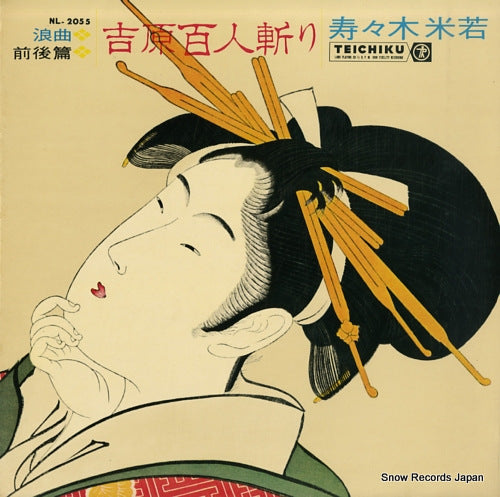 SUZUKI, YONEWAKA yoshihara hyakunin giri NL-2055