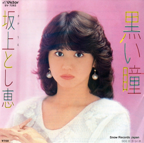 SAKAUE, TOSHIE kuroi hitomi SV-7262