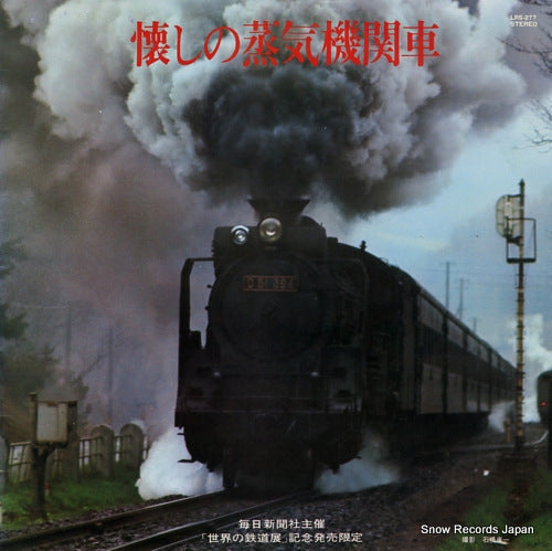 DOCUMENTARY natsukashino jyokikikansha LRS-277