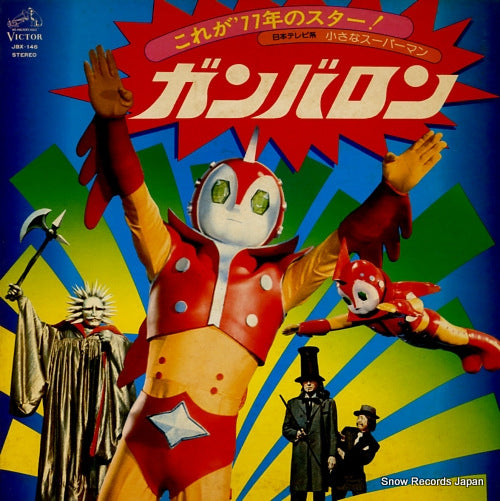 V/A chiisana superman ganbaron JBX-146