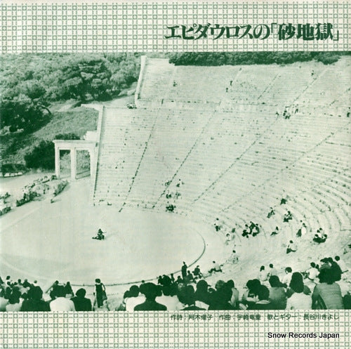 HASEGAWA, KIYOSHI epidauros no sunajigoku E-4442