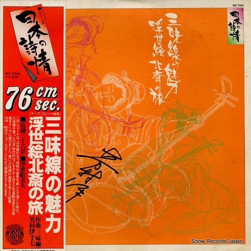 YOSHIMURA, ISOSHICHI shamisen no miryoku / ukiyoe hokusai no tabi WZ-7044