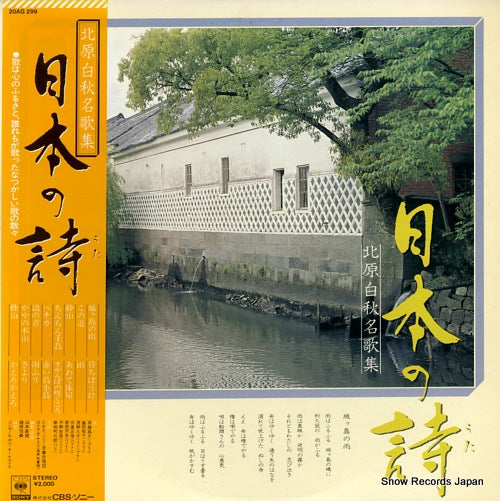V/A nihon no uta / hakushu kitahara maikashu 20AG299