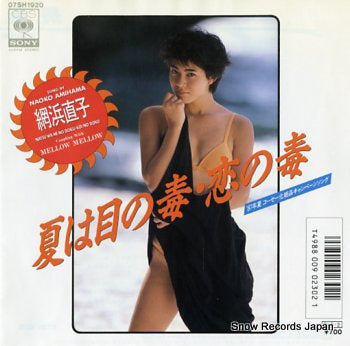 AMIHAMA, NAOKO natsu wa me no doku koi no doku 07SH1920