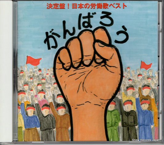 V/A ketteiban! nihon no rodoka best - ganbarou KICS2343