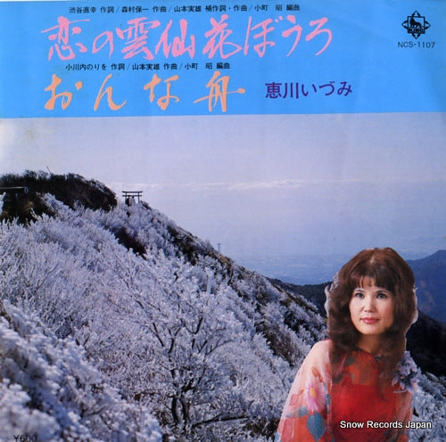 EGAWA, IZUMI koi no unzenhana bouro NCS-1107