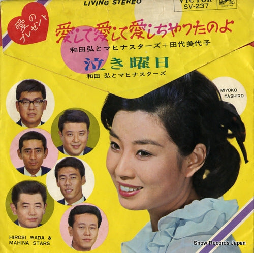 WADA, HIROSHI, AND HIS MAHINA STARS aishite aishite aishichattanoyo SV-237