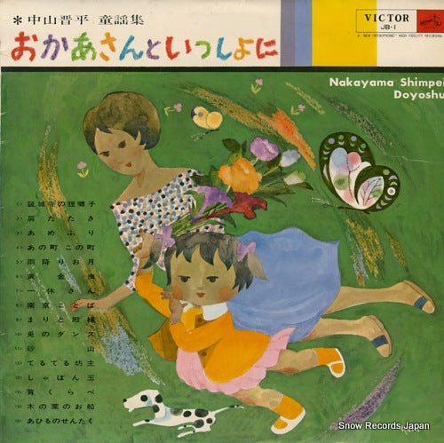 V/A okaasan to issho / nakayama shinpei douyou shu JB-1