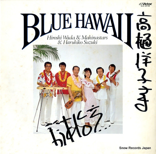 WADA, HIROSHI, AND HIS MAHINASTARS blue hawaii SJX-30196