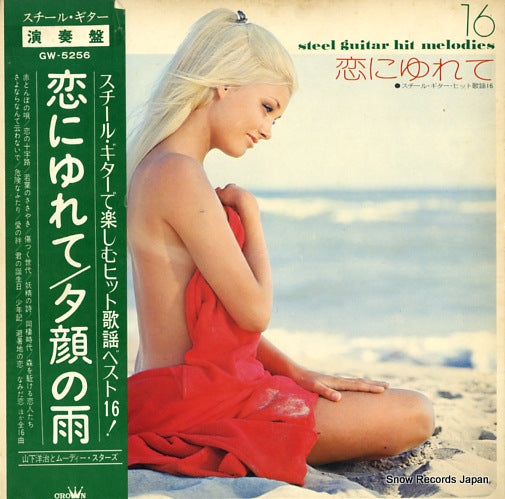 YAMASHITA, YOJI steel guitar hit melodies GW-5256