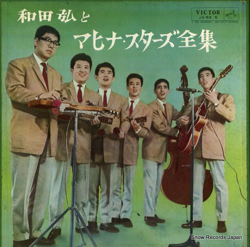 WADA, HIROSHI, AND HIS MAHINASTARS wada hiroshi to mahina stars zenshu JV-53