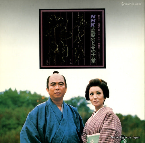 V/A nhk ogata rekishi dorama no 15nen (hanano shougai)kara(kashin)made MI8059