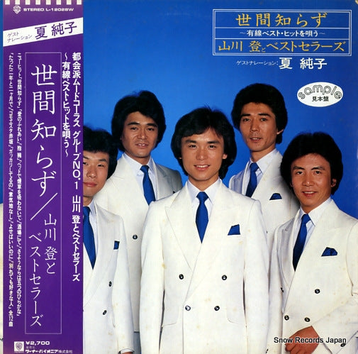 YAMAKAWA, NOBORU, AND BEST SELLERS seken shirazu L-12028W