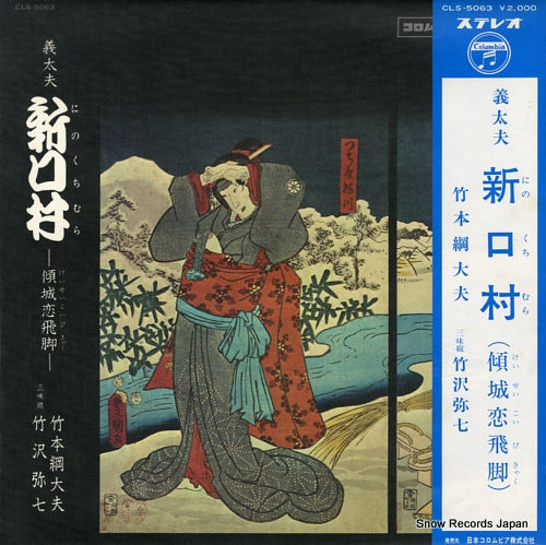 TAKEMOTO, TSUNATAYU nino kuchi mura CLS-5063