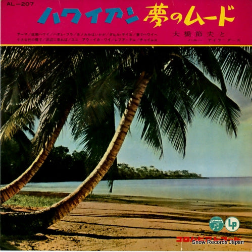 OHASHI, SETSUO, AND HIS HONEY ISLANDERS hawaiian yume no mood AL-207