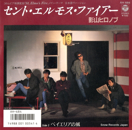 KAGEYAMA, HIRONOBU st. elmo's fire(in japanese) AH-684
