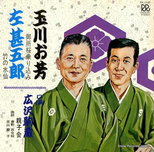 HIROSAWA, KOMAZO tamagawa oyoshi/hidari jingorou RA-1030