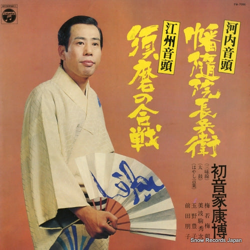 HATSUNEYA, YASUHIRO kawachi ondo/koushu ondo FW-7086