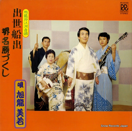 KYUKURYU, MIWAKA shusse funade RD-5049