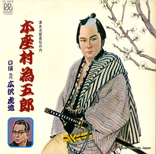 HIROSAWA, TORAZOU honzamura tamegorou RS-2025
