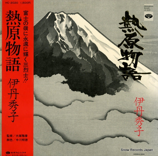 ITAMI, HIDEKO atsuhara monogatari HC-2020
