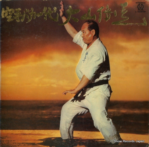 OYAMA, MASUTATSU karate bakadai L-6097P