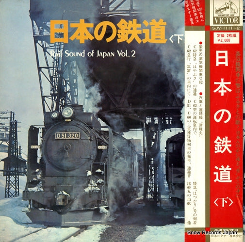 DOCUMENTARY rail sound of japan vol.2 SJV-1111