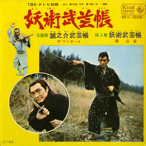 WONDERS, THE / KIMIHIKO AOI makotonosuke bugeicho ED(H)-1008