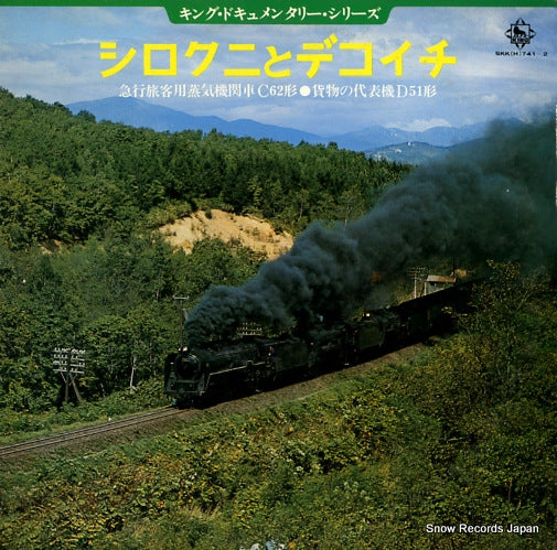 DOCUMENTARY shirokuni to dekoichi SKK(H)741