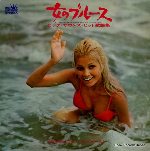 HARA, NOBUO, AND HIS '70 ALLSTARS onna no blues / hit melodies GW-5145
