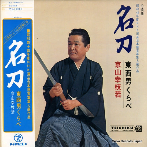 KYOUYAMA, KOUSHIWAKA meito / tozai otoko kurabe NL-2418