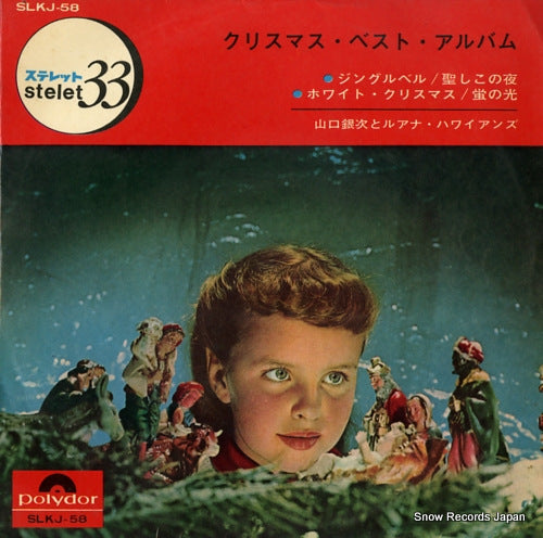 YAMAGUCHI, GINJI, AND HIS LUANA HAWAIIANS christmas best album SLKJ-58