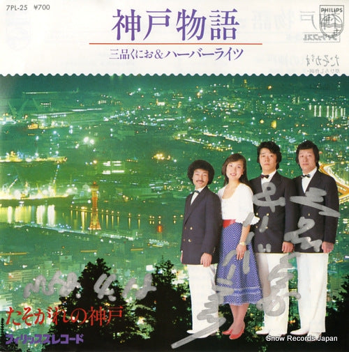 MISHINA, KUNIO, AND HARBOR LIGHTS kobe monogatari 7PL-25