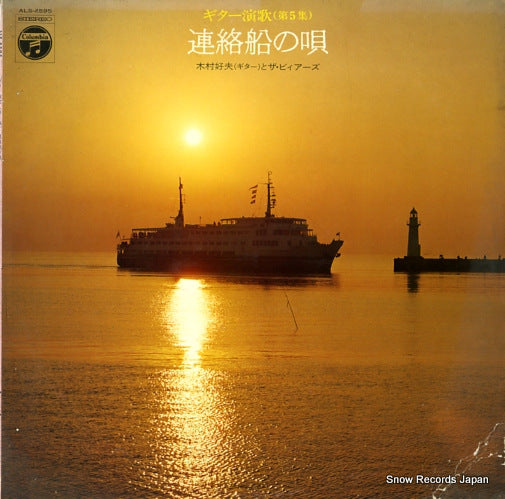 KIMURA, YOSHIO, AND THE BEERS guiter enka vol.5 ALS-4595