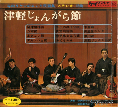 TERAUCHI, TAKESHI, AND HIS BLUE JEANS tsugaru jongara bushi KSJ-4804 / KSJ-4802