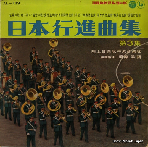 JAPAN GROUND SELF DEFENCE FORCE CENTRAL BAND nippon koshin kyokusyu vol.3 AL149