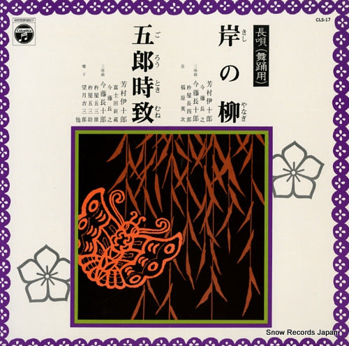 YOSHIMURA, IJURO kishi no yanagi / gorotokimune CLS17