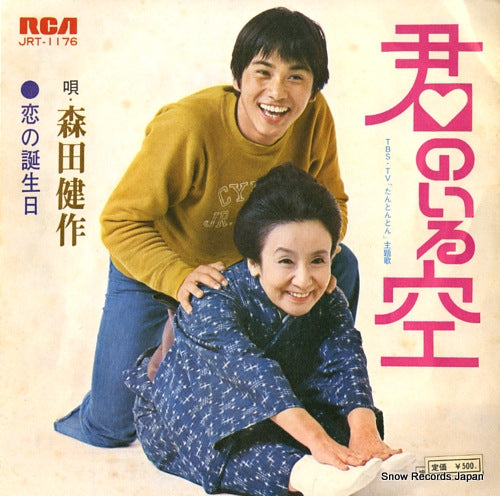 MORITA, KENSAKU kimi no iru sora JRT-1176