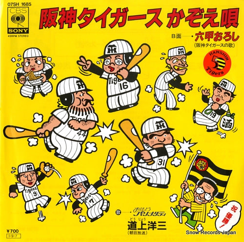 DOJO, YOZO hanshin tigers kazoe uta 07SH1685