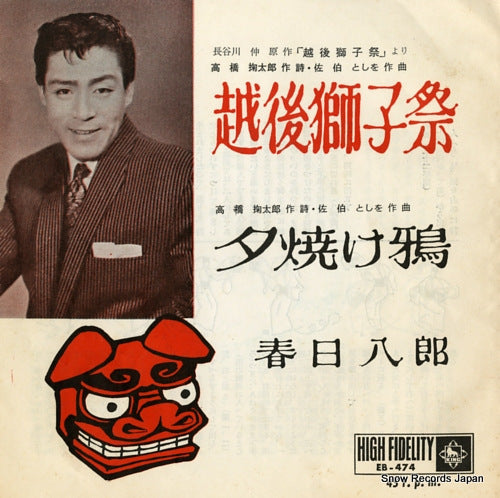 KASUGA, HACHIRO echigo shishi matsuri EB-474