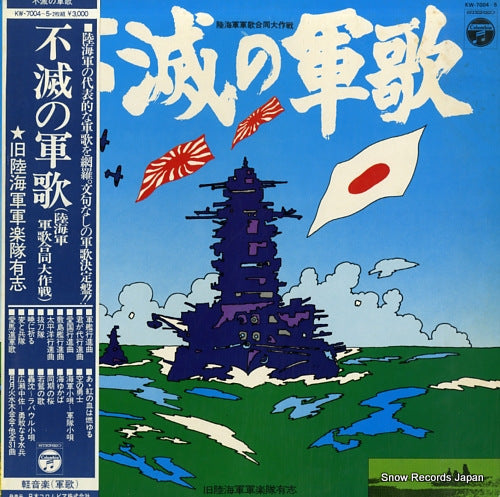 KYU RIKUKAIGUN GUNGAKUTAI YUSHI fumetsu no gunka KW-7004