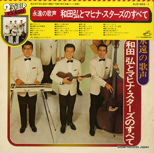 WADA, HIROSHI, AND HIS MAHINASTARS eien no utagoe / wada hiroshi to mahina stars no subete SJV-850