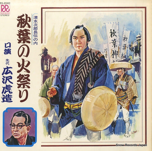 HIROSAWA, TORAZOU akiba no himatsuri RS-2040