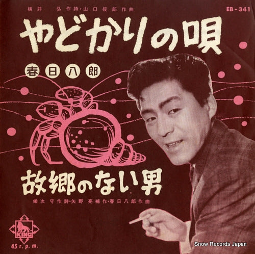 KASUGA, HACHIRO yadokari no uta EB-341