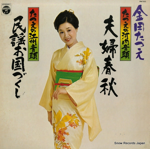 KANEDA, TATSUE tatsue no kawachiondo / meoto shunju / tatsue no goshuondo / minyou okunizukushi FW-7221