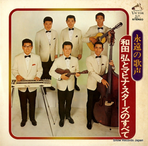 WADA, HIROSHI, AND HIS MAHINASTARS eien no utagoe / wada hiroshi to mahina stars no subete SJV-850