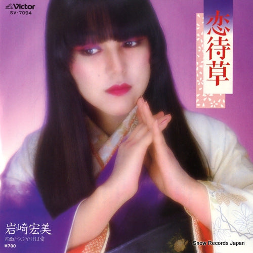 IWASAKI, HIROMI koimachigusa SV-7094